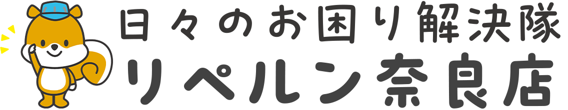 リペルン奈良店 日々のお困り解決隊