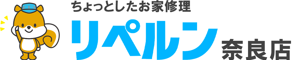 ちょっとしたお家修理のリペルン奈良店